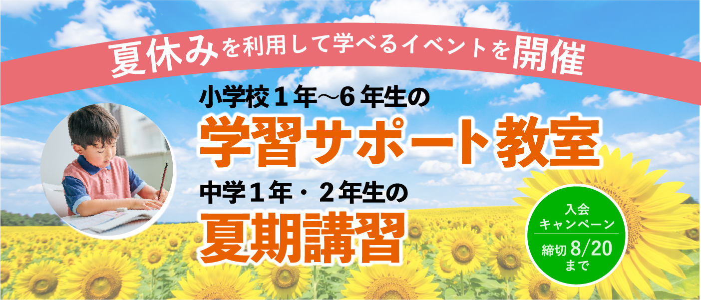 夏期講習